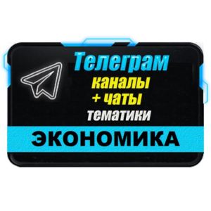 База 18500 Телеграм каналов и чатов Экономика (2025 г)
