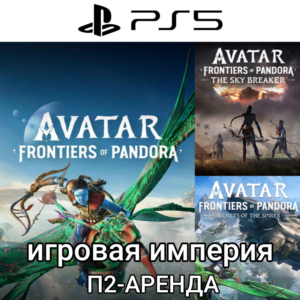 Avatar Frontiers of Pandora+2DLC PS5 П2 Аренда от 7 дн.