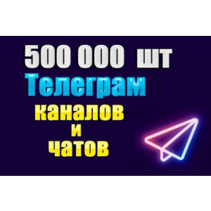 База 500000 каналов и чатов Telegram по тематикам 2025г