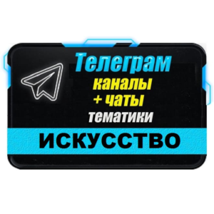 База 6000 Телеграм каналов Искусство (2024 год)