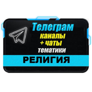 База 4000 Телеграм каналов Религия (2024 год)
