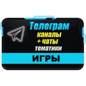База 6000 Телеграм каналов и чатов Игры (2025 год)