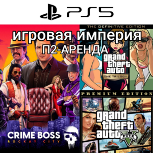 Crime Boss: Rockay City PS5 + GTA V П2 Аренда от 10 дн.