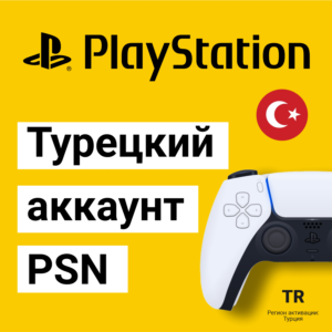 Турецкий аккаунт PSN ⭐️ на PS4/PS5 PS ⭐️ для ПС Турция