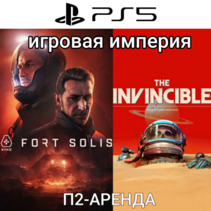 The Invincible + Fort Solis PS5 П2 Аренда от 10 дней