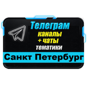 База 11 000 Телеграм каналов и чатов Санкт-Петербург