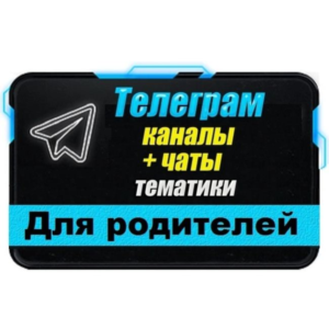 11 000 Телеграм каналов и чатов Семья, Дети, Родители