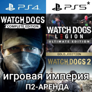 Watch Dogs 1 & 2 + Legion PS4|5* Аренда от 7 дней
