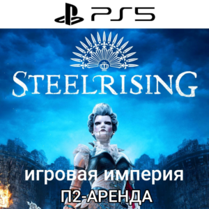 Steelrising + DLC - PS5 Аренда от 7 дней