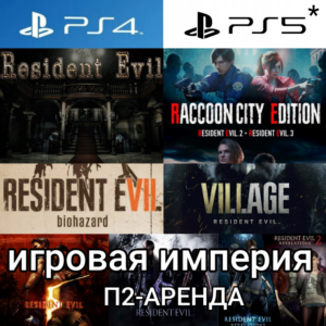 Resident Evil 1&2&3&5&6&7&8+Revelation 1&2 PS4|5*Аренда