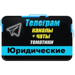 База 4200 Телеграм каналов и чатов Юридические 2025 г
