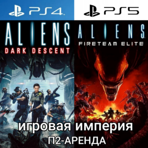 ALIENS Dark Descent + ALIENS Fireteam PS4|PS5 Аренда