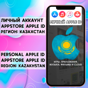 APPLE ID ЛИЧНЫЙ КАЗАХСТАН НАВСЕГДА ios AppStore iPhone