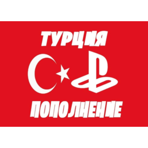 🇹🇷 Пополнение PSN Турция/Подписки/Покупка игр🇹🇷