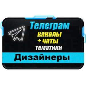 База 4500 Телеграм каналов и чатов Дизайнеры 2025 год
