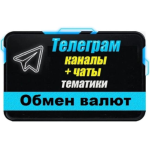 База 4000 Телеграм каналов и чатов Обмен Валют, P2P
