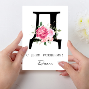 Открытка  день рождения №D