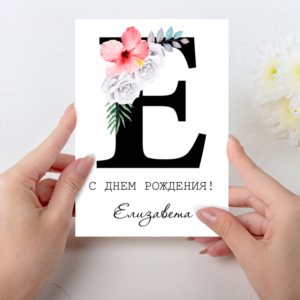 Открытка  день рождения №E