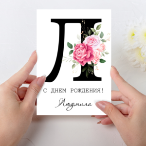 Открытка  день рождения №L