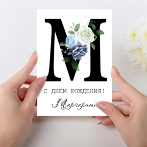 Открытка  день рождения №M