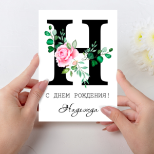 Открытка  день рождения №H