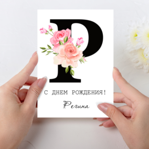 Открытка  день рождения №P