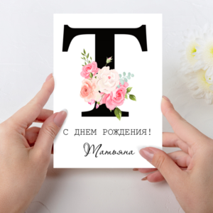 Открытка  день рождения №T