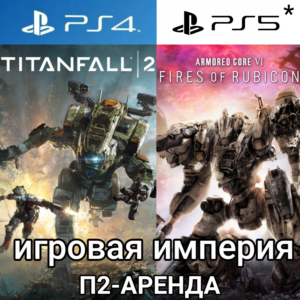 Armored Core 6 F.o.R.PS4|PS5 + Titanfall 2 PS4|5*Аренда
