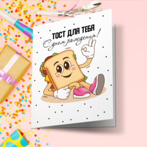 Открытка день рождения №Tost