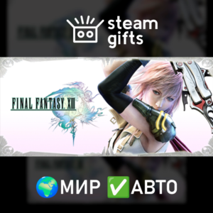 FINAL FANTASY XIII МИР АВТО