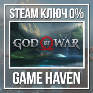 God of War 🔑 Steam 0% СНГ БЕЗ РФ и РБ