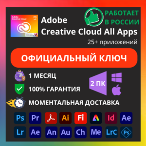 ADOBE CREATIVE CLOUD PRO 1 МЕСЯЦ КЛЮЧ