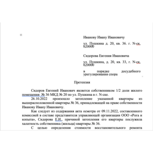 Претензия по возмещению ущерба вследствие залива