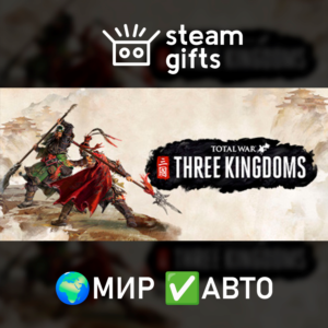 Total War: THREE KINGDOMS МИР АВТО