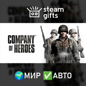 Company of Heroes МИР АВТО