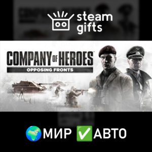 Company of Heroes: Opposing Fronts МИР АВТО