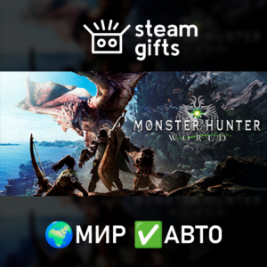 Monster Hunter: World МИР АВТО