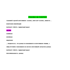 Информационно-аналитические системы - ответы Синергия