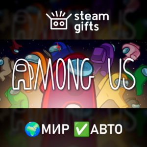Among Us МИР АВТО