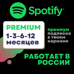 ✅1 - 12 МЕС.✅SPOTIFY PREMIUM✅РАБОТАЕТ В РФ🚀