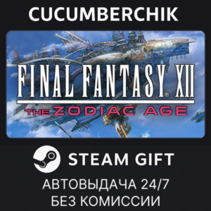 FINAL FANTASY XII THE ZODIAC AGE✅STEAM GIFT AUTO✅RU+МИР
