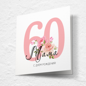 Открытка на день рождения, юбилей №J60
