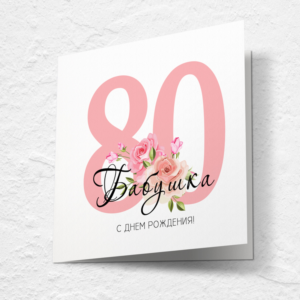 Открытка на день рождения, юбилей №J80
