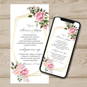 Электронное свадебное приглашение №E5