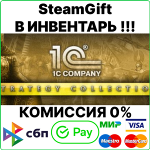 1C Strategy Collection 2012 [SteamGift/RU+CIS] 💳0%
