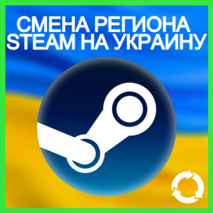 ✅СМЕНА РЕГИОНА STEAM НА УКРАИНУ