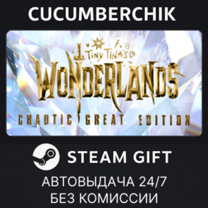 Tiny Tina´s Wonderlands Chaotic Great Edition✅STEAM✅МИР