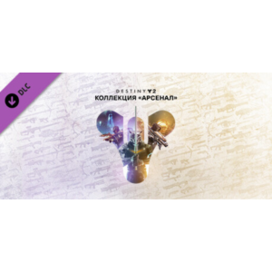 ⭐Destiny 2 Armory Collection (Коллекция Арсенал) STEAM
