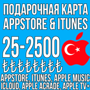 ⚡ КАРТА iTunes 25 - 2500 ЛИР TL ТУРЦИЯ GIFT ЛИРА Apple