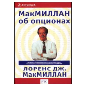 Л.МакМиллан.МакМиллан об опционах